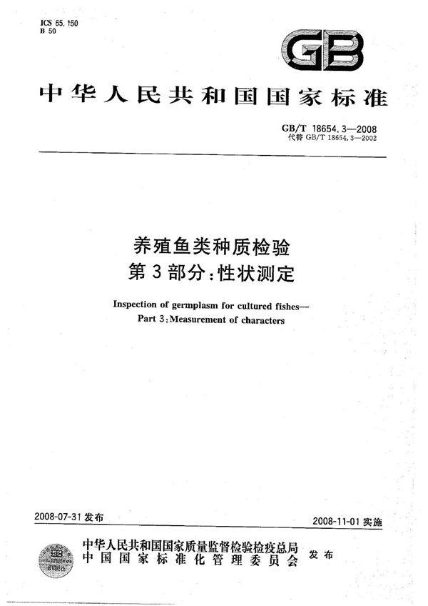 养殖鱼类种质检验  第3部分: 性状测定 (GB/T 18654.3-2008)