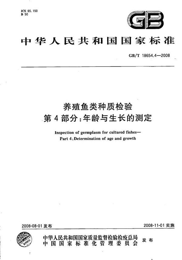 GBT 18654.4-2008 养殖鱼类种质检验 第4部分 年龄与生长的测定