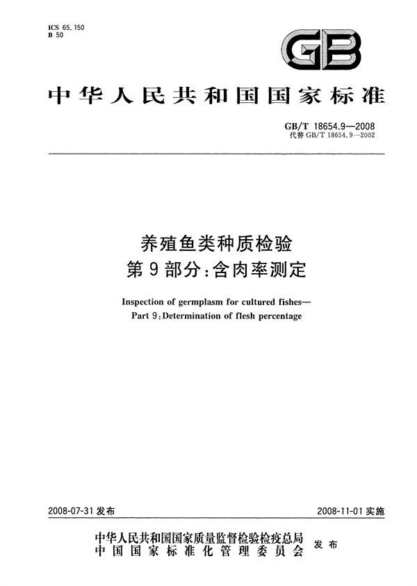 GBT 18654.9-2008 养殖鱼类种质检验 第9部分  含肉率测定