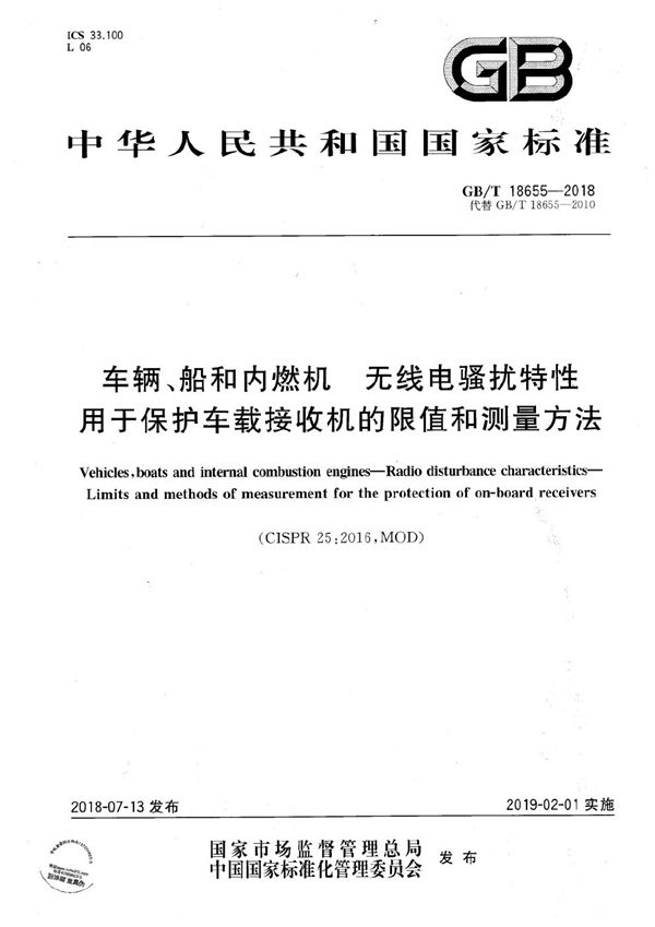 车辆、船和内燃机 无线电骚扰特性 用于保护车载接收机的限值和测量方法 (GB/T 18655-2018)