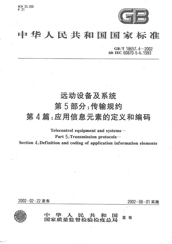 远动设备及系统  第5部分:传输规约  第4篇:应用信息元素的定义和编码 (GB/T 18657.4-2002)