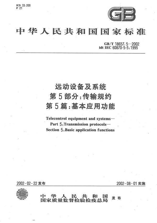 GB/T 18657.5-2002 远动设备及系统 第5部分 传输规约 第5篇 基本应用功能