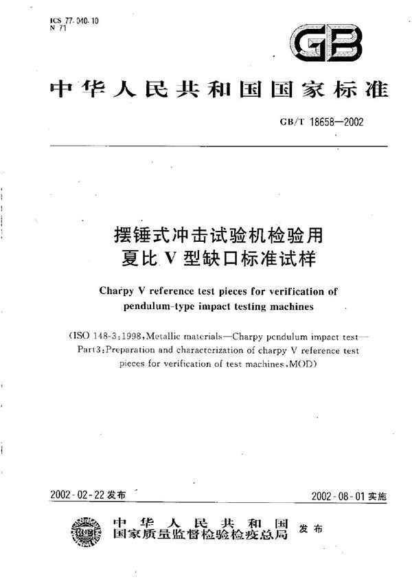 GBT 18658-2002 摆锤式冲击试验机检验用夏比V型缺口标准试样