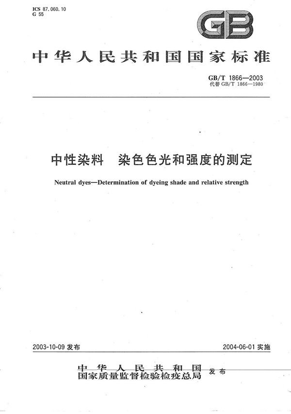 中性染料  染色色光和强度的测定 (GB/T 1866-2003)