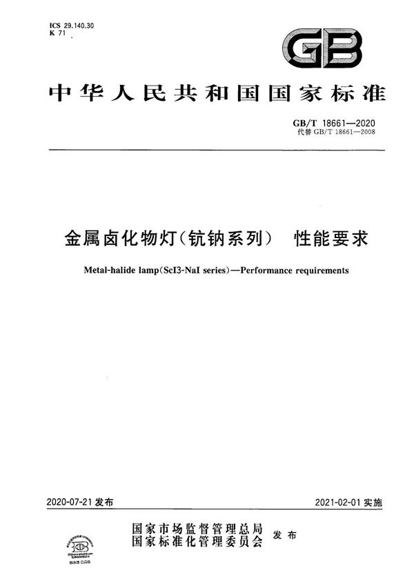 GBT 18661-2020 金属卤化物灯(钪钠系列) 性能要求