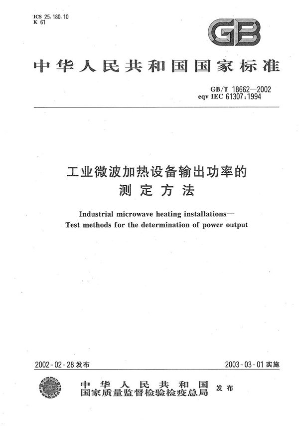 GBT 18662-2002 工业微波加热设备输出功率的测定方法