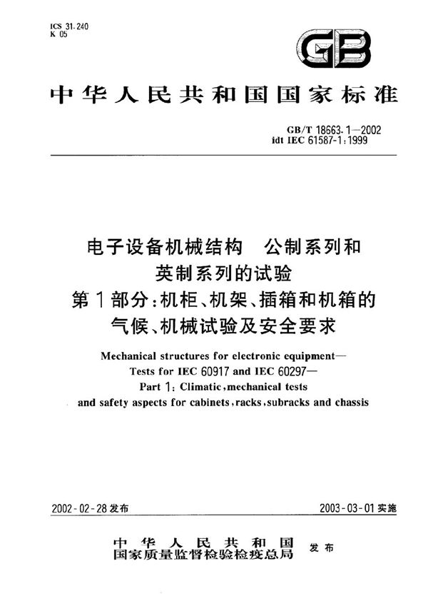 电子设备机械结构  公制系列和英制系列的试验  第1部分:机柜、机架、插箱和机箱的气候、机械试验及安全要求 (GB/T 18663.1-2002)