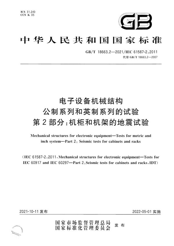 电子设备机械结构　公制系列和英制系列的试验　第2部分：机柜和机架的地震试验 (GB/T 18663.2-2021)