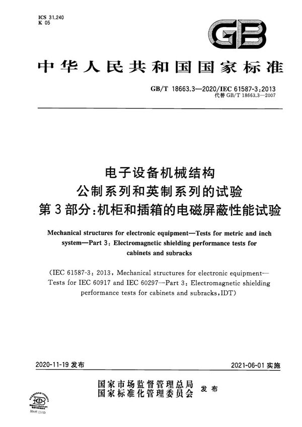 电子设备机械结构　公制系列和英制系列的试验　第3部分：机柜和插箱的电磁屏蔽性能试验 (GB/T 18663.3-2020)