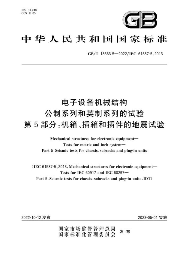 电子设备机械结构  公制系列和英制系列的试验  第5部分：机箱、插箱和插件的地震试验 (GB/T 18663.5-2022)