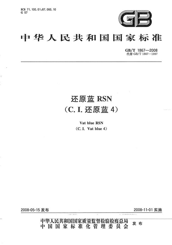 GBT 1867-2008 还原蓝RSN(C.I.还原蓝4)