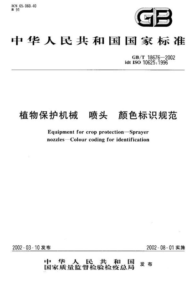 植物保护机械  喷头  颜色标识规范 (GB/T 18676-2002)