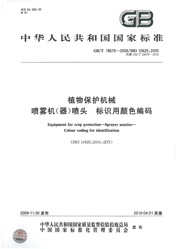 植物保护机械  喷雾机（器）喷头  标识用颜色编码 (GB/T 18676-2009)