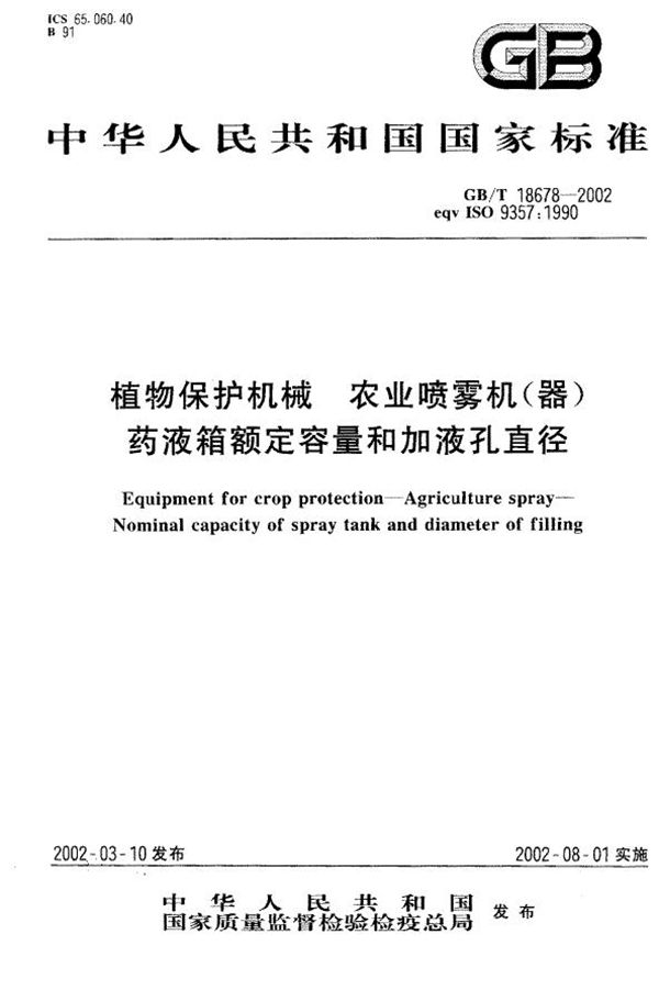 植物保护机械  农业喷雾机(器)药液箱额定容量和加液孔直径 (GB/T 18678-2002)