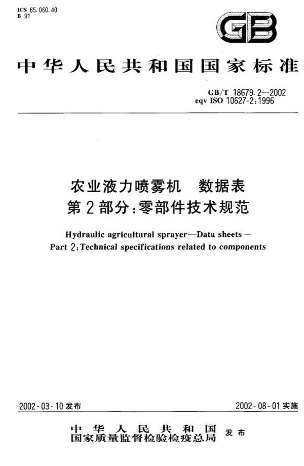 GBT 18679.2-2002 农业液力喷雾机 数据表 第2部分 零部件技术规范