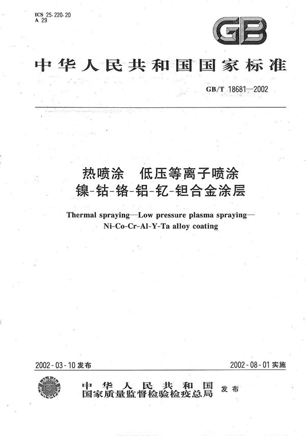 GBT 18681-2002 热喷涂 低压等离子喷涂 镍-钴-铬-铝-钇-钽合金涂层