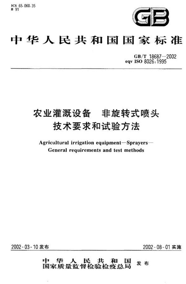 农业灌溉设备  非旋转式喷头技术要求和试验方法 (GB/T 18687-2002)