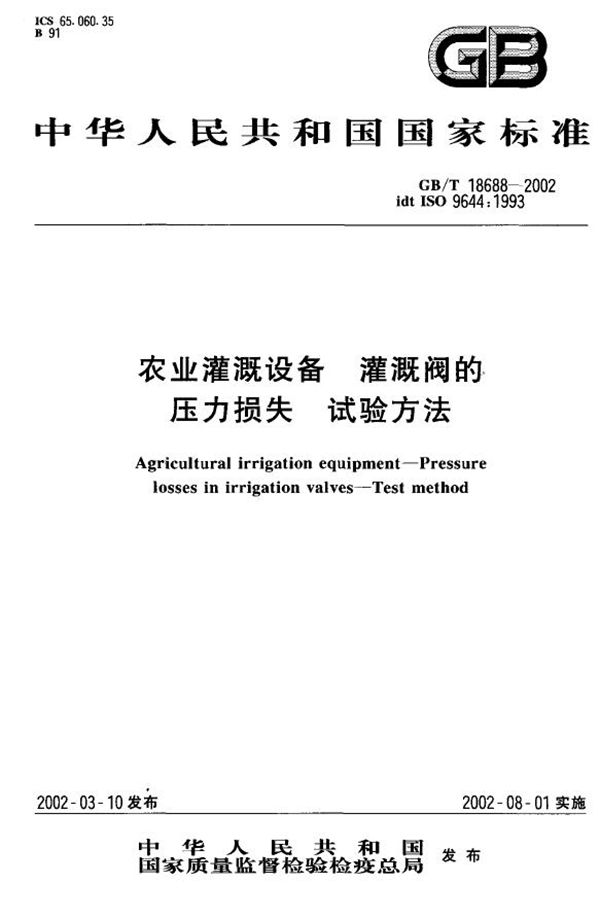 GBT 18688-2002 农业灌溉设备 灌溉阀的压力损失 试验方法