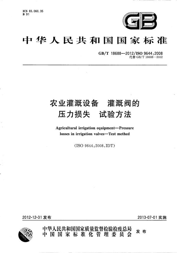 农业灌溉设备  灌溉阀的压力损失  试验方法 (GB/T 18688-2012)