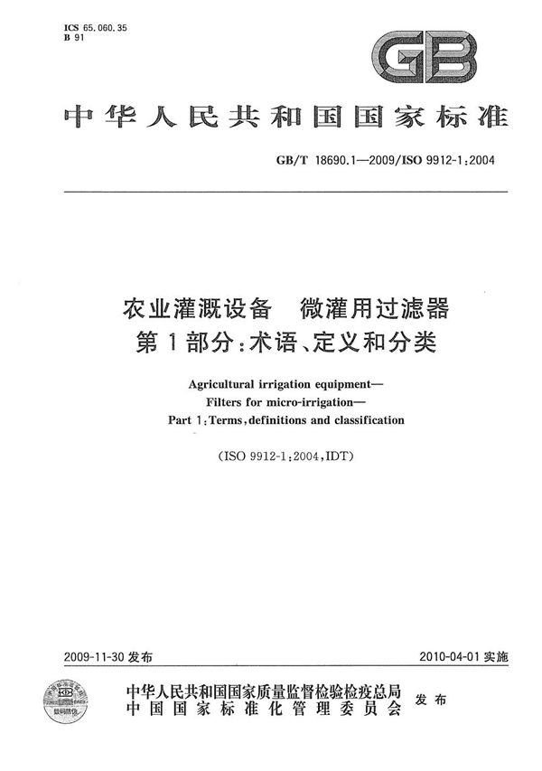 农业灌溉设备  微灌用过滤器  第1部分：术语、定义和分类 (GB/T 18690.1-2009)