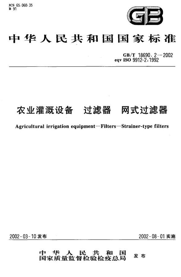 GBT 18690.2-2002 农业灌溉设备 过滤器 网式过滤器