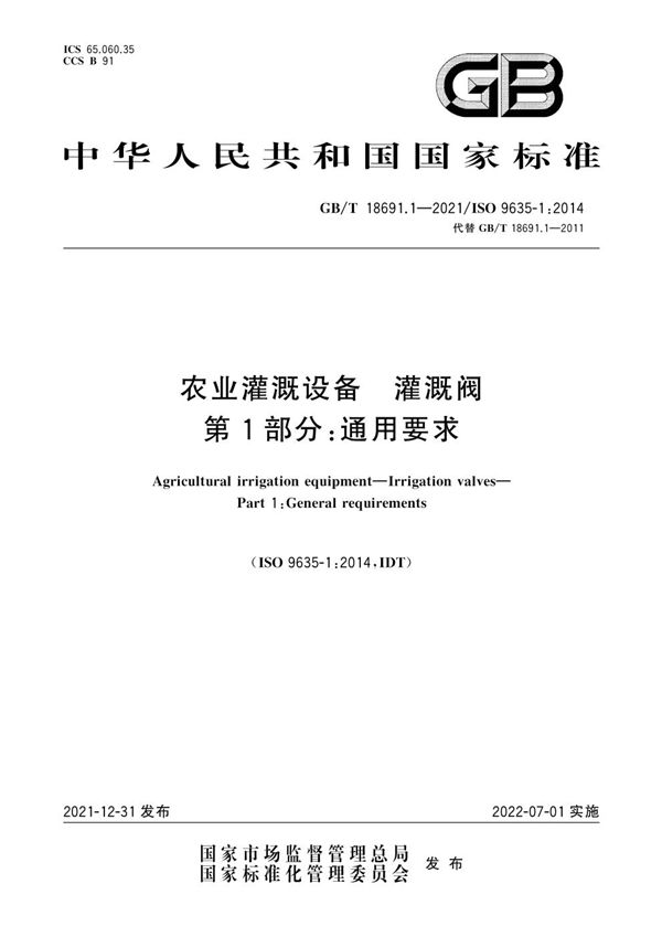 农业灌溉设备  灌溉阀  第1部分：通用要求 (GB/T 18691.1-2021)