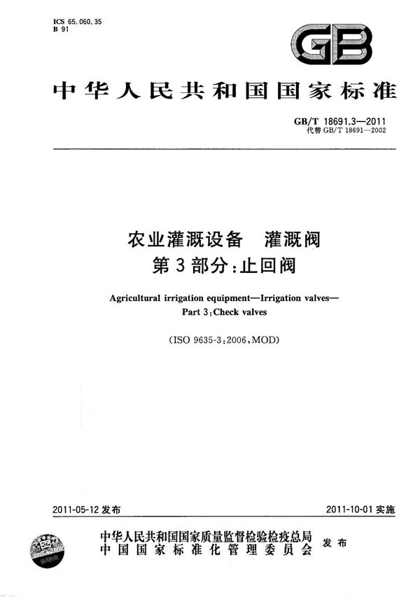 GBT 18691.3-2011 农业灌溉设备 灌溉阀 第3部分 止回阀