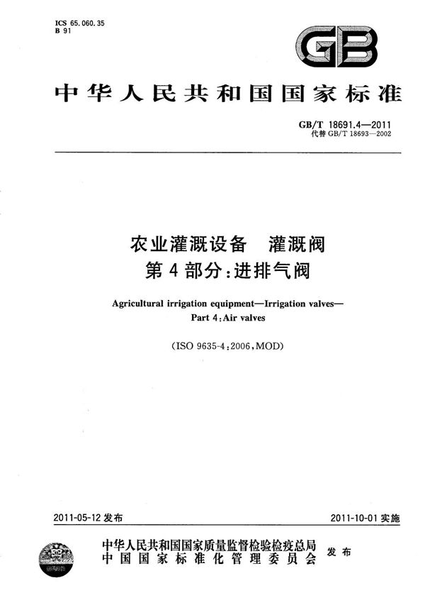 农业灌溉设备  灌溉阀  第4部分：进排气阀 (GB/T 18691.4-2011)