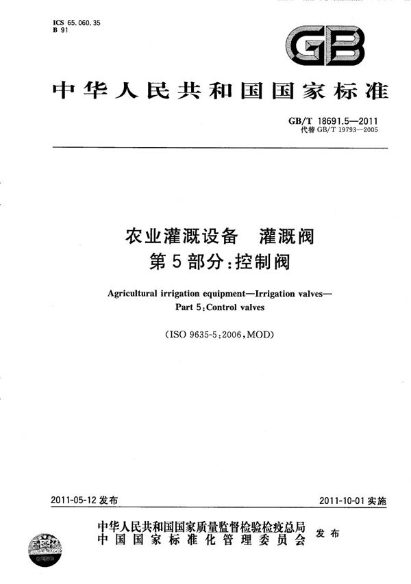 农业灌溉设备  灌溉阀  第5部分：控制阀 (GB/T 18691.5-2011)