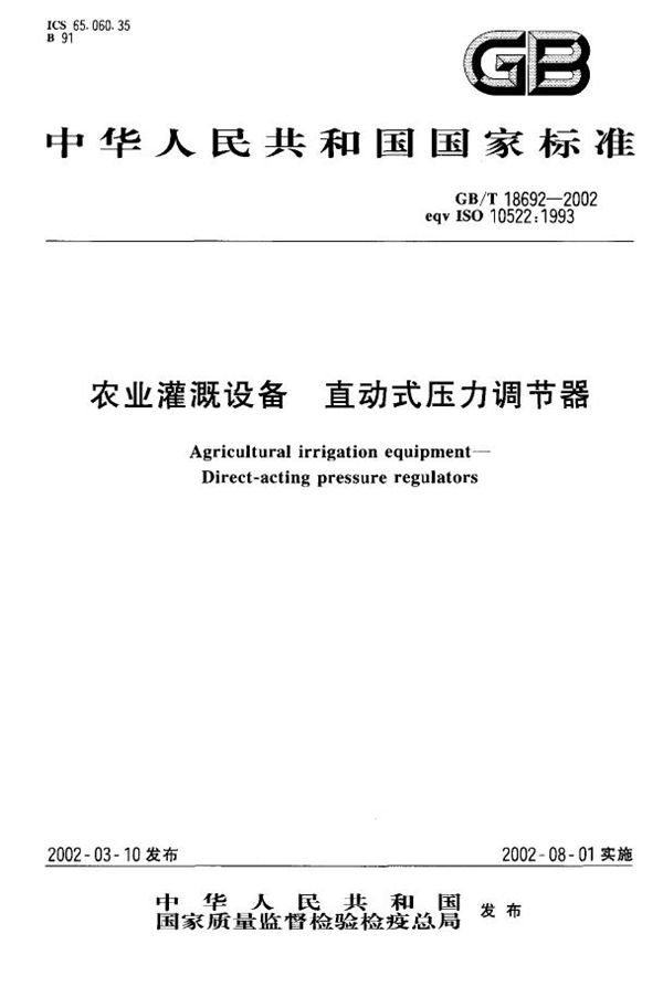 GBT 18692-2002 农业灌溉设备 直动式压力调节器