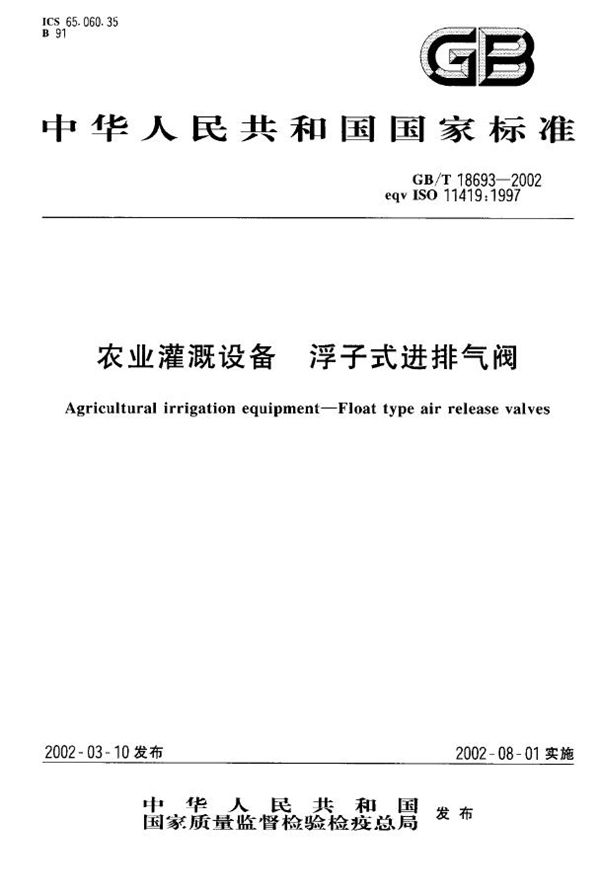 GBT 18693-2002 农业灌溉设备 浮子式进排气阀