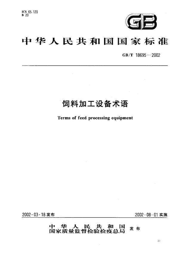 饲料加工设备术语 (GB/T 18695-2002)