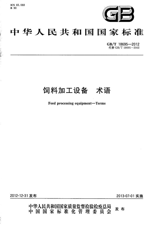 GBT 18695-2012 饲料加工设备 术语