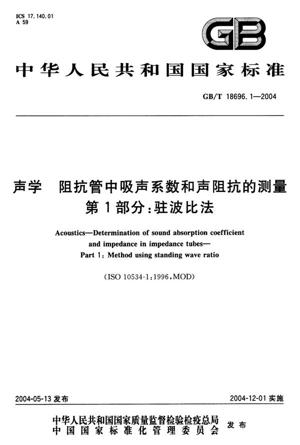 声学  阻抗管中吸声系数和声阻抗的测量  第1部分:驻波比法 (GB/T 18696.1-2004)