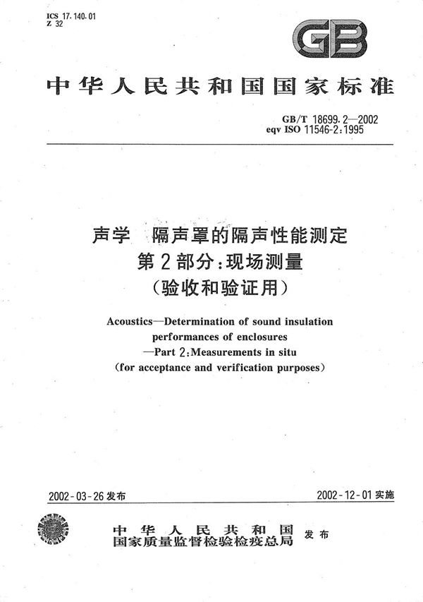 声学  隔声罩的隔声性能测定  第2部分:现场测量(验收和验证用) (GB/T 18699.2-2002)