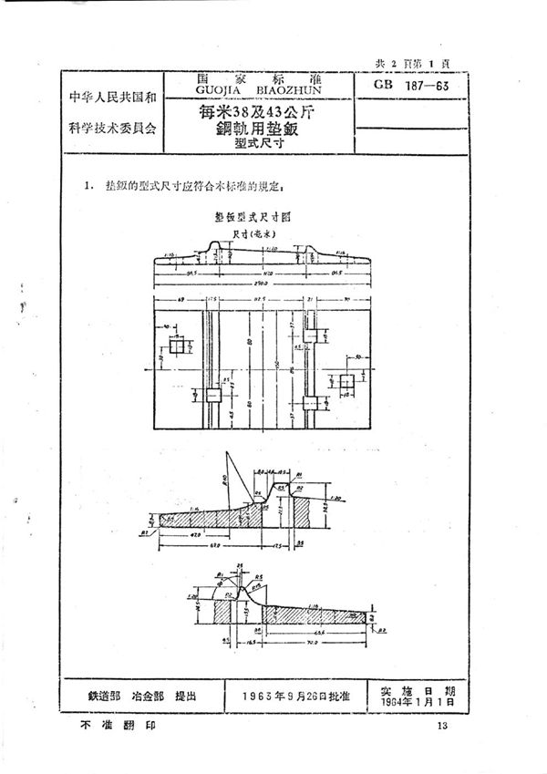 每米38及43公斤钢轨用垫板型式尺寸 (GB/T 187-1963)