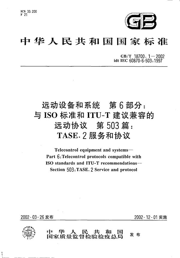 远动设备和系统  第6部分:与ISO标准和ITU-T建议兼容的远动协议  第503篇:TASE.2服务和协议 (GB/T 18700.1-2002)