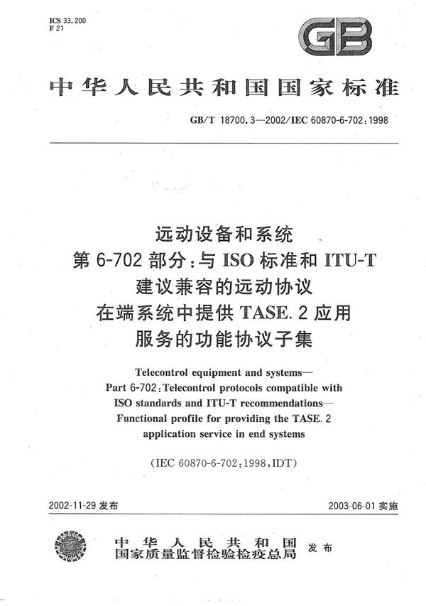 远动设备及系统  第6-702部分:与ISO标准和ITU-T建议兼容的远动协议  在端系统中提供TASE.2应用服务的功能协议子集 (GB/T 18700.3-2002)