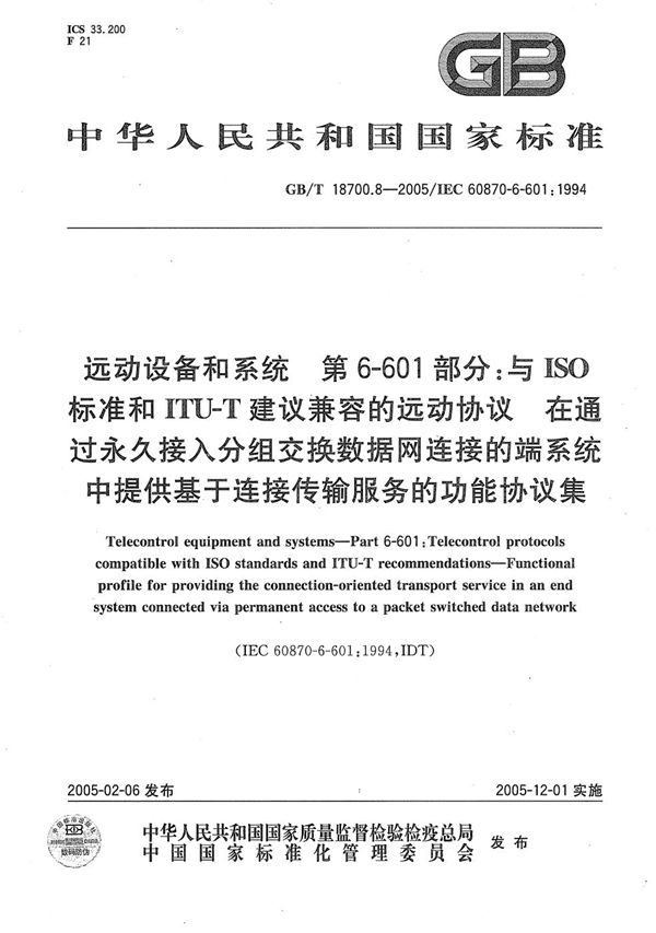 远动设备和系统  第6-601部分:与ISO标准和ITU-T建议  兼容的远动协议  在通过永久接入分组交换数据网连接的端系统中提供基于连接传输服务的功能协议集 (GB/T 18700.8-2005)