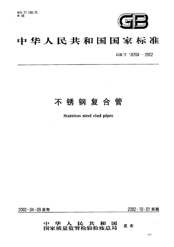 不锈钢复合管 (GB/T 18704-2002)