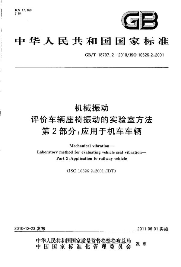 机械振动  评价车辆座椅振动的实验室方法  第2部分：应用于机车车辆 (GB/T 18707.2-2010)