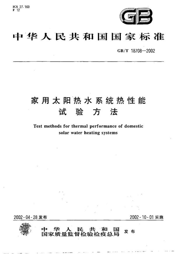 家用太阳热水系统热性能试验方法 (GB/T 18708-2002)