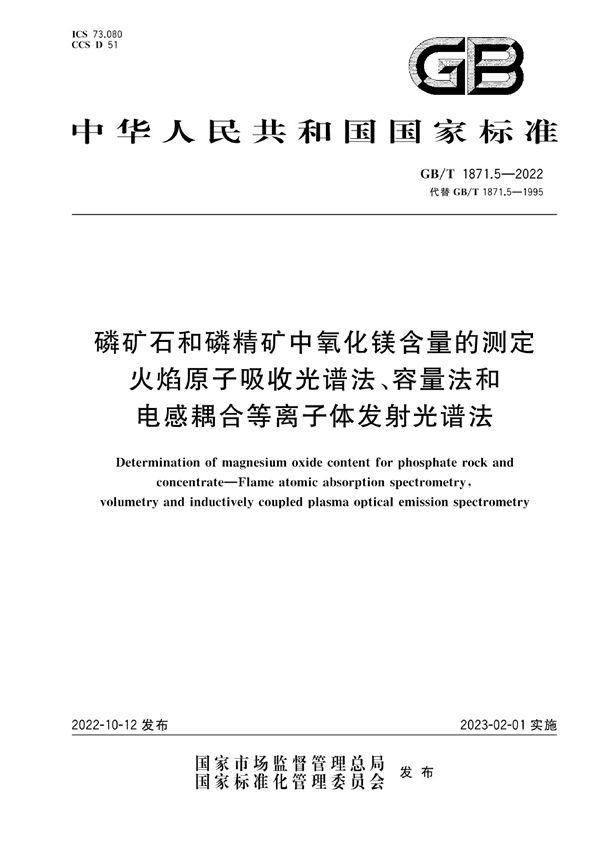 磷矿石和磷精矿中氧化镁含量的测定  火焰原子吸收光谱法、容量法和电感耦合等离子体发射光谱法 (GB/T 1871.5-2022)