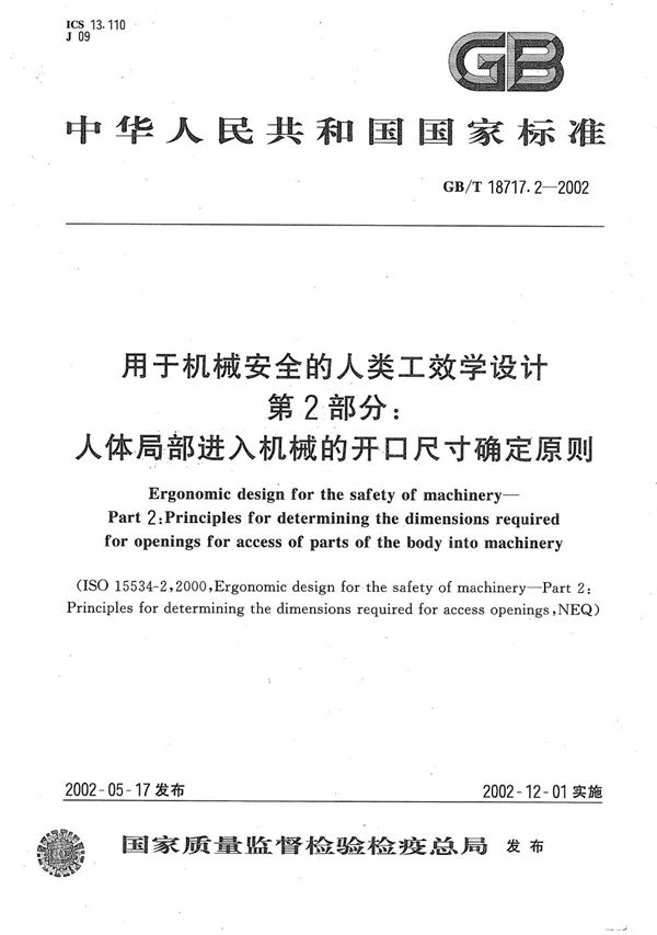 用于机械安全的人类工效学设计  第2部分:人体局部进入机械的开口尺寸确定原则 (GB/T 18717.2-2002)