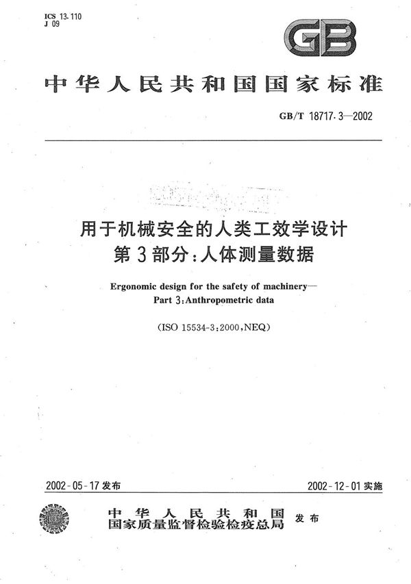 用于机械安全的人类工效学设计  第3部分:人体测量数据 (GB/T 18717.3-2002)