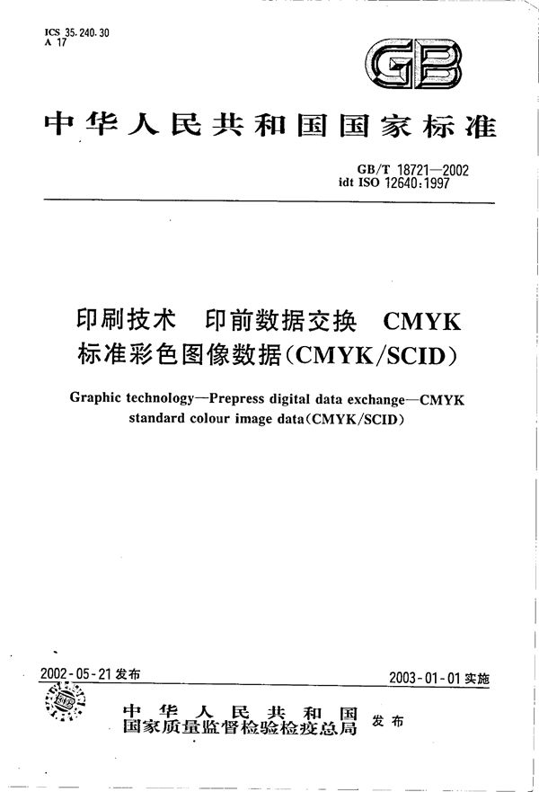 印刷技术  印前数据交换  CMYK标准彩色图像数据(CMYK/SCID) (GB/T 18721-2002)