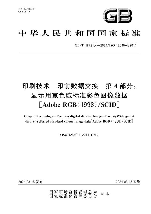 印刷技术  印前数据交换 第4部分：显示用宽色域标准彩色图像数据 [Adobe RGB （1998）/SCID] (GB/T 18721.4-2024)