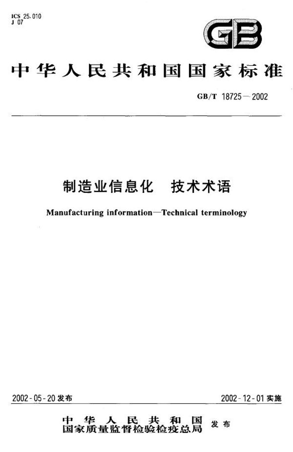 GBT 18725-2002 制造业信息化 技术术语