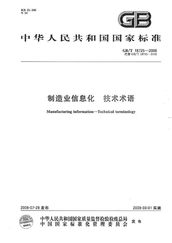 制造业信息化  技术术语 (GB/T 18725-2008)