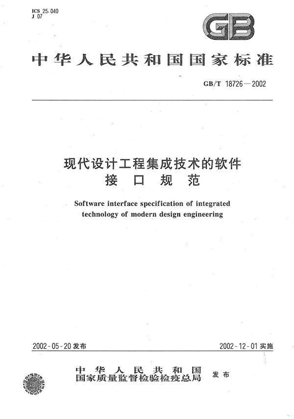 现代设计工程集成技术的软件接口规范 (GB/T 18726-2002)